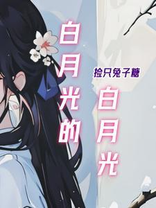 白月光护肤品是牌子吗