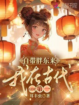 我在古代GDP第一耳丰虫