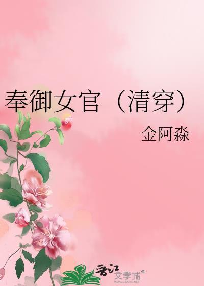 奉御女官清穿金阿淼