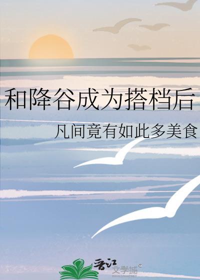 和降谷成为搭档后番外txt