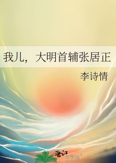大明张居正