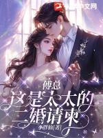 傅太太的婚姻博弈全文txt
