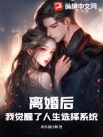 离婚后我觉醒了超能力