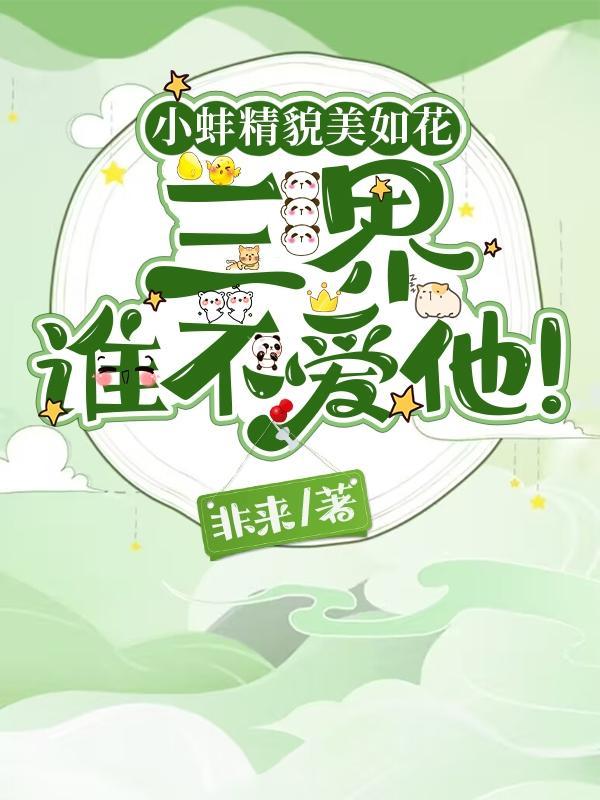 小蚌精值得入手吗