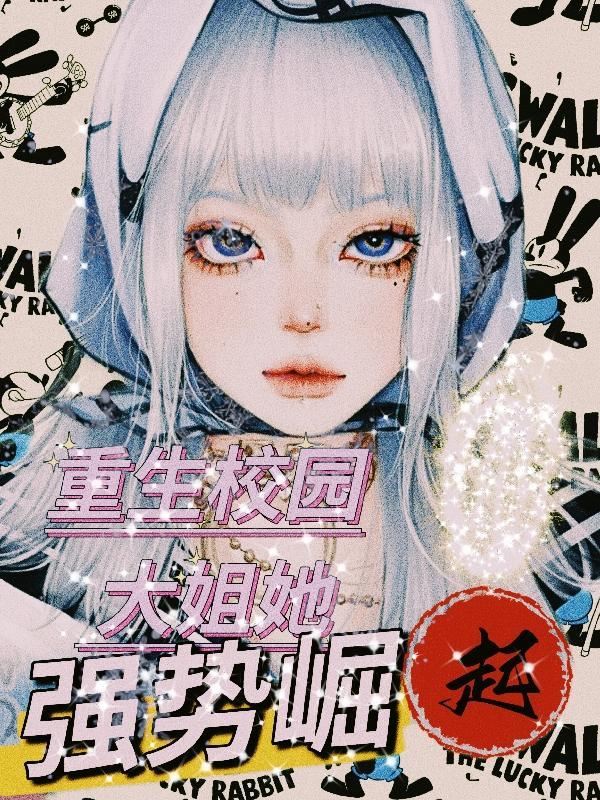 校园重生最强大小姐免费阅读