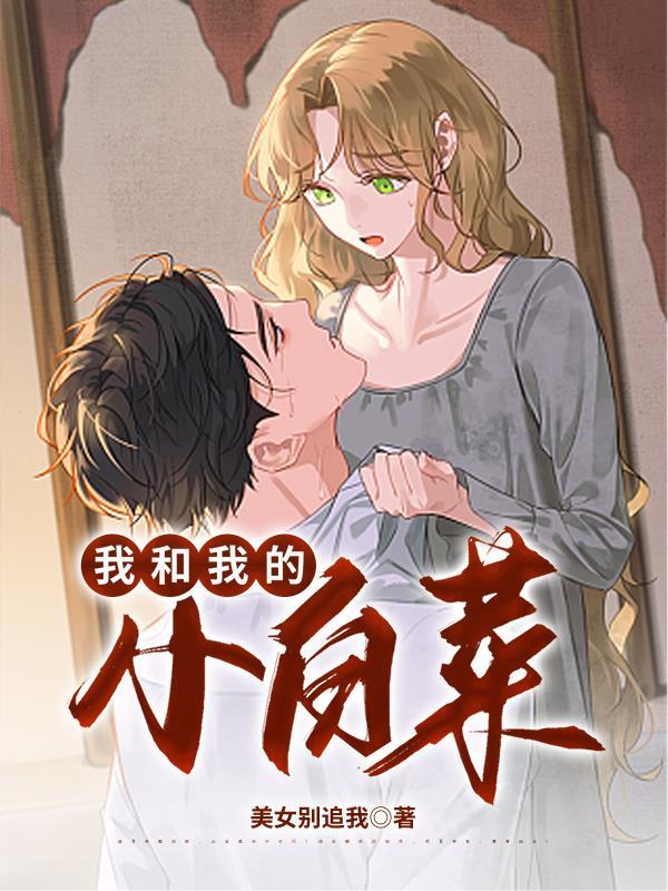 我和我的小白菜的故事