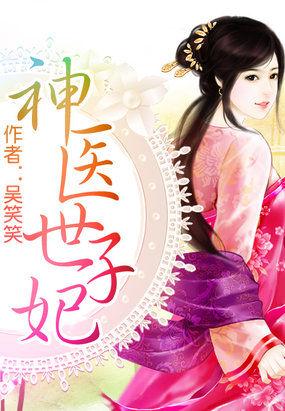 神医世子妃被全家娇宠了