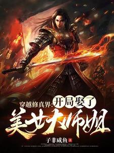 当娶修仙界第一美女