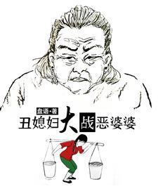 丑婆婆电视剧