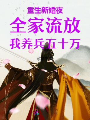 重生新婚夜全家流放我养私兵50万