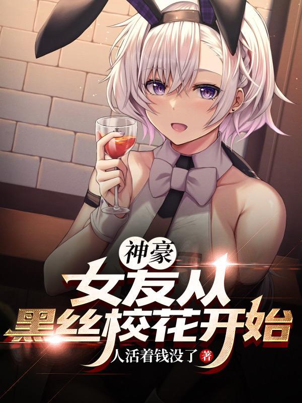 神豪从女神学姐给我发私信开始