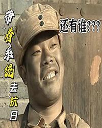 带着系统去抗日免费阅读