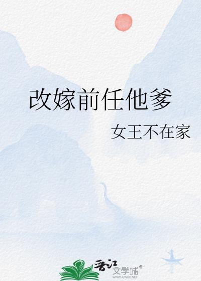 女王不在家改嫁前任他爹