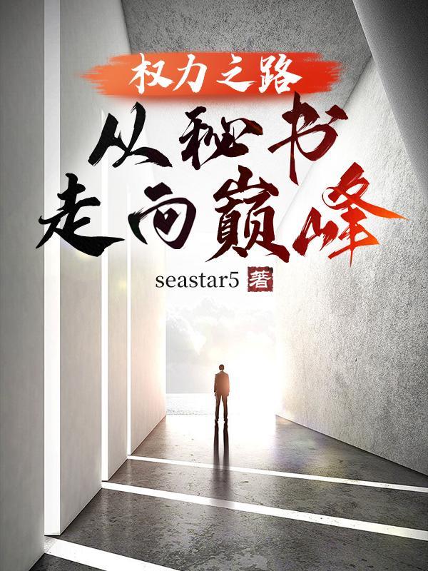 官场权欲小人物的成长史 蓝色心情