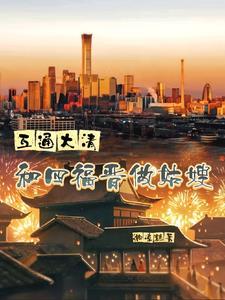 穿越空间大清四福晋