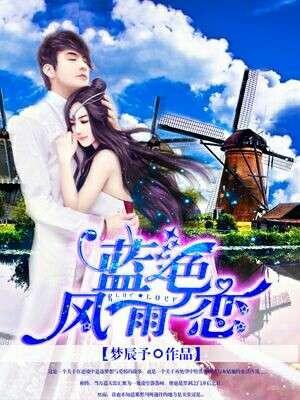 蓝色雨是什么歌