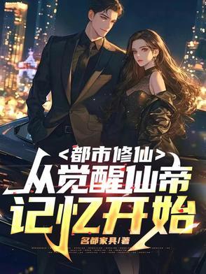 都市修仙之仙帝归来