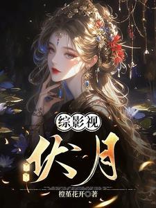 综影视之月离