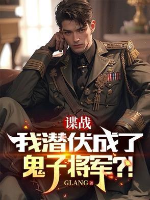 谍战潜伏类