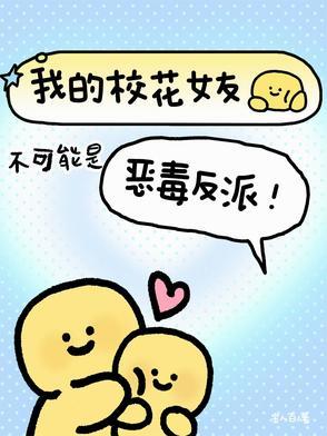 我的校花女友成了仇敌的