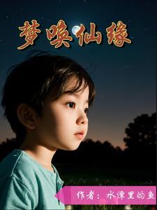 奇遇·仙缘故梦