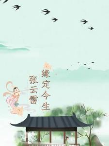 张云雷演唱