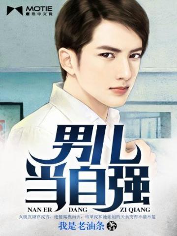 男儿当自强国语版完整版
