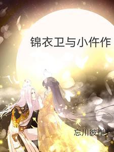 锦衣卫讲了什么