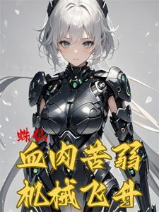 我在修仙文里当杠精穿书