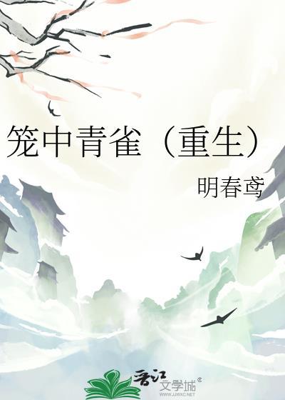 笼中雀免费