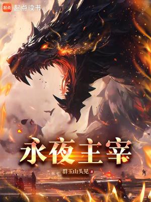 永夜女主是谁