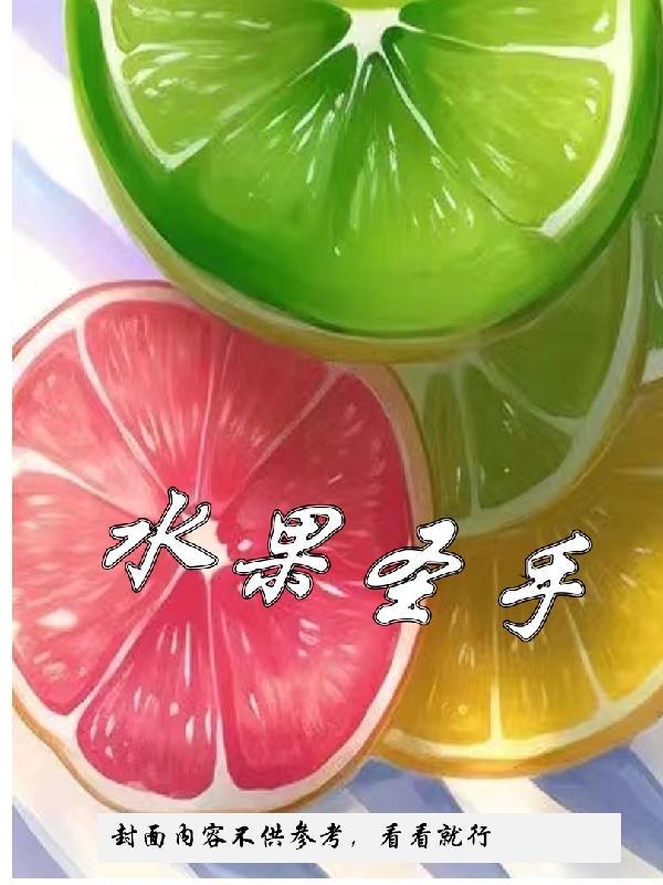 水果圣手 小禅山
