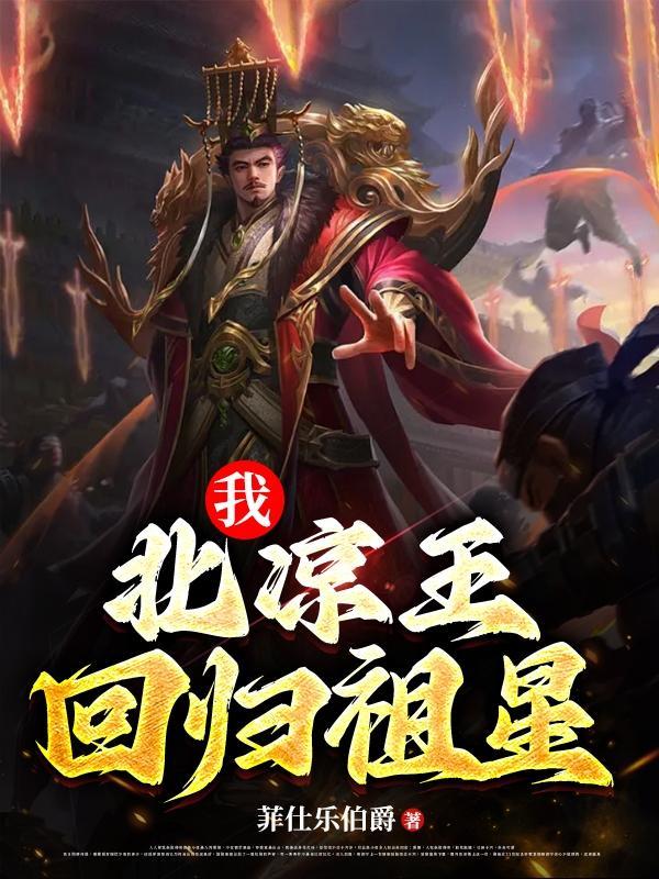 北凉王死的哪一章