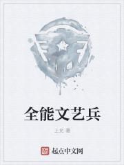 全能艺术兵