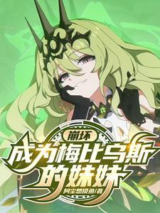 崩坏3梅比乌斯解锁