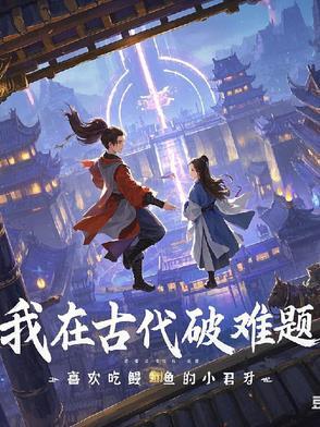 穿越之我在古代海边搞格格党