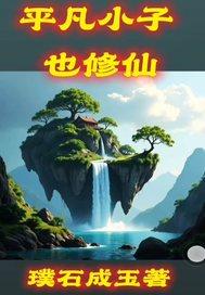 平凡少年进入修仙学院