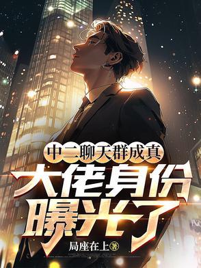 中二的聊天
