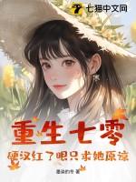 重生七零攻略硬汉老公夜阑珊珊