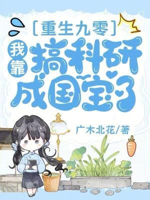 重生九零靠科技致富