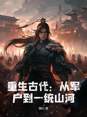 重生古代军户女有空间