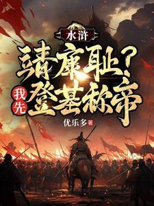 重生为水浒王伦的