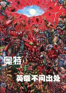 奥特英雄2021新节目
