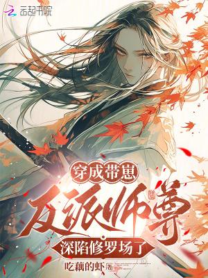 穿成反派师尊后揣崽了