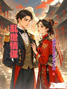 乱世情 电视剧