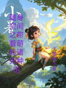 随身带着空间世界
