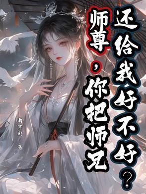 师尊你还要跑吗