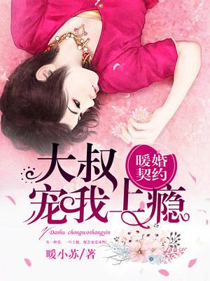 暖婚契约大叔笑一个