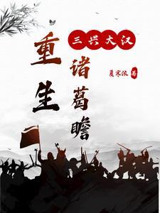 三国之诸葛亮重生