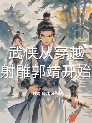 穿越射雕之郭靖